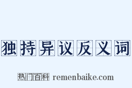 独持异议反义词是什么意思的图片